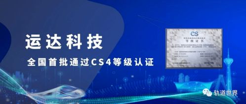 全国首批！运达科技荣获信息系统建设和服务能力优秀级CS4级资质，引领信息技术咨询服务新标杆